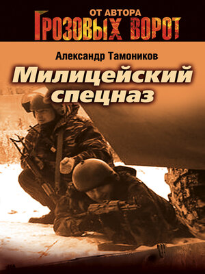cover image of Милицейский спецназ